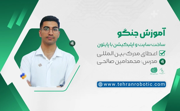 آموزش جنگو