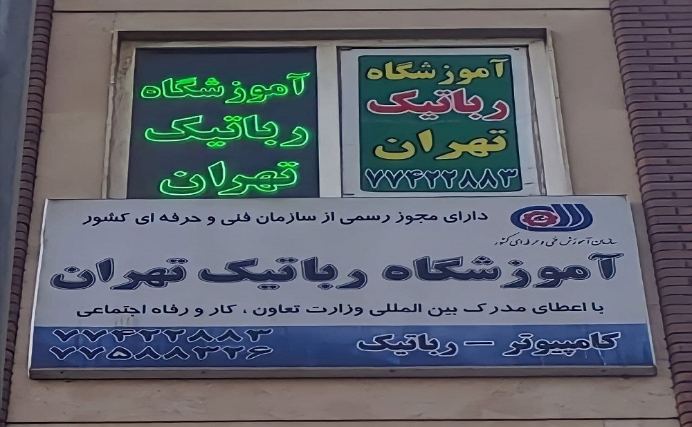 آموزش رباتیک