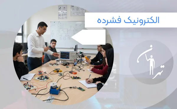 دوره فشرده الکترونیک