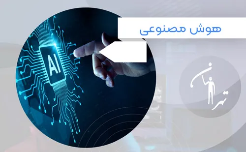 آموزش هوش مصنوعی