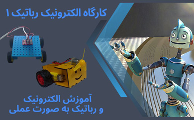 کارگاه رباتیک